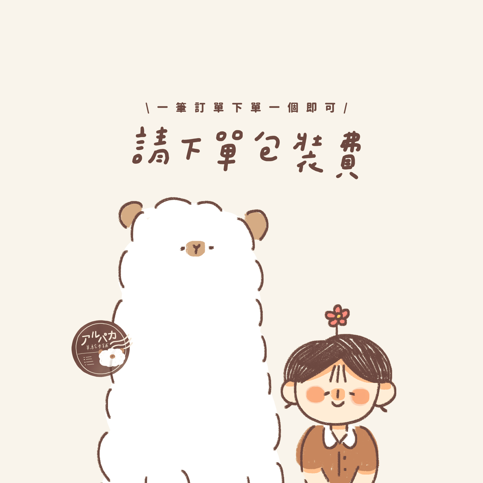 【一筆訂單下單一個】耗材包裝費
