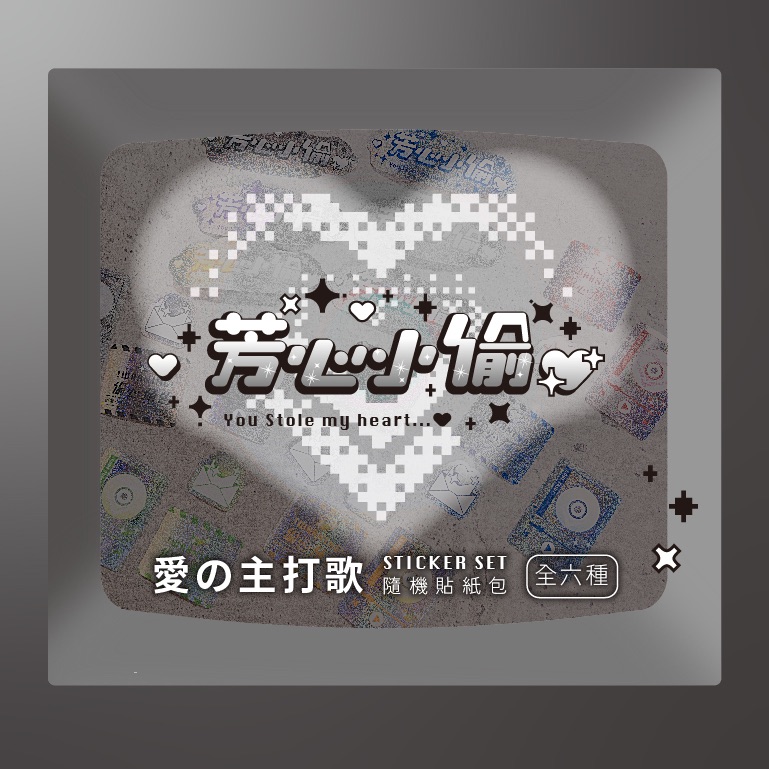 【預購～10/20，11月中旬前出貨】（六色隨機）芳心小偷～愛の主打歌隨機貼紙包