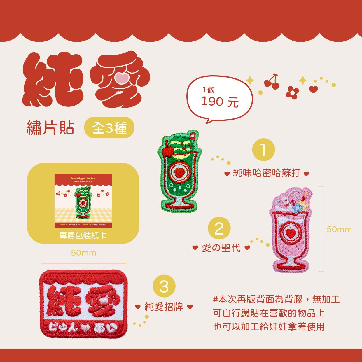 純愛系列繡片（繡片貼）