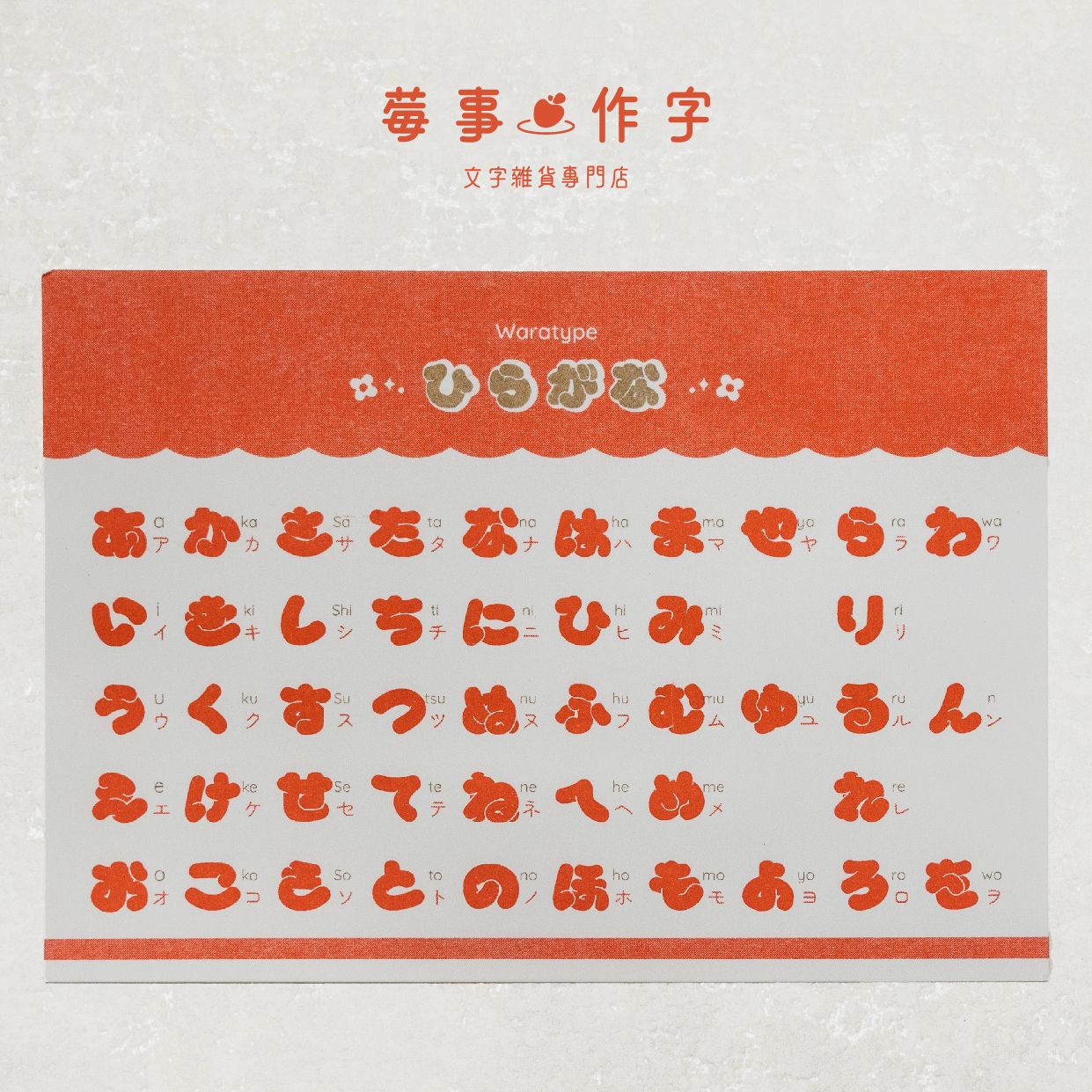 笑笑體字帖RISO明信片-A6 size