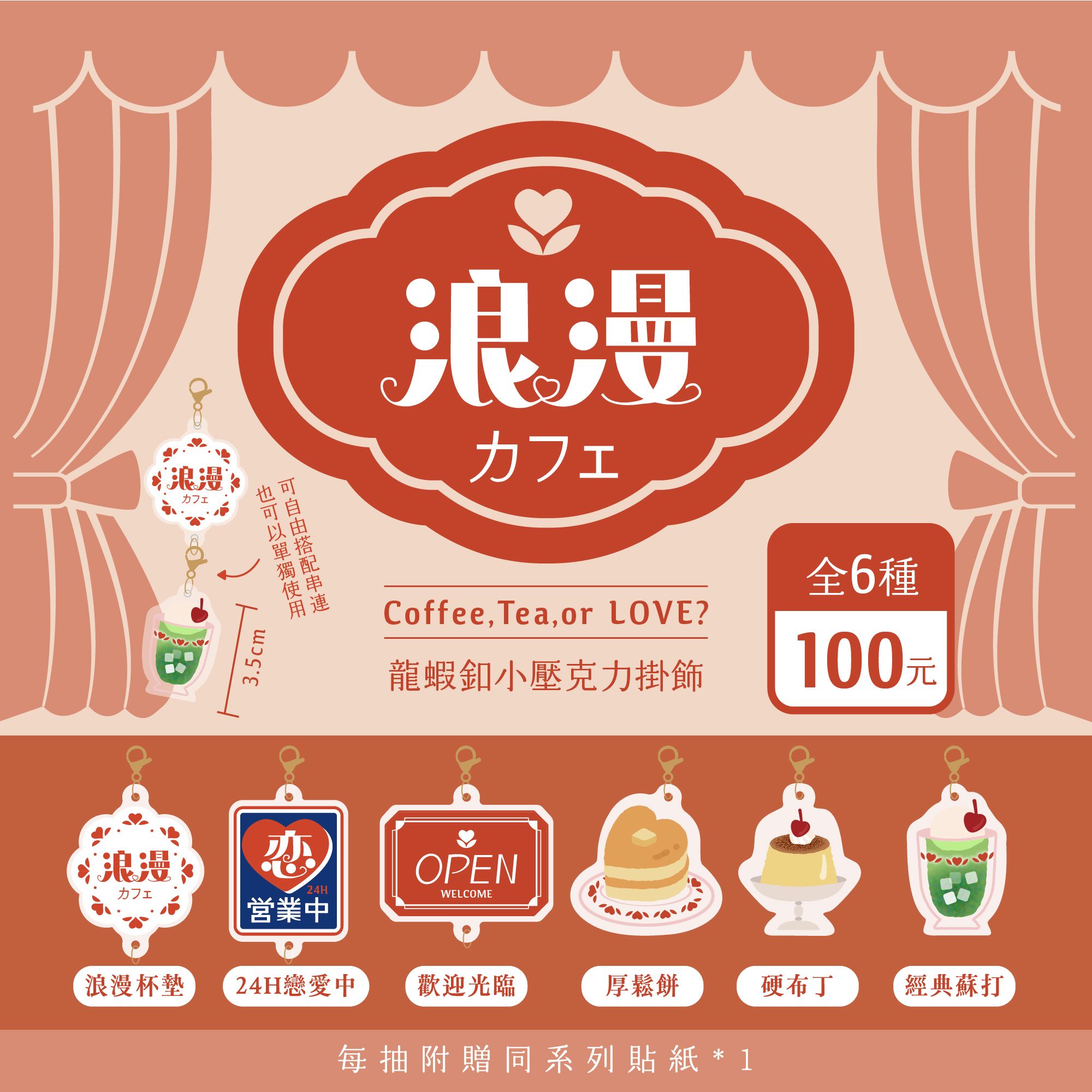 浪漫咖啡-龍蝦扣小壓克力掛飾扭蛋（附貼紙）