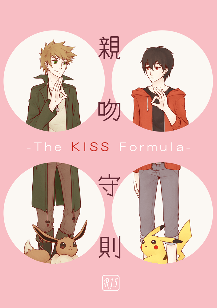 【PM】綠赤小說本《親吻守則-The KISS Formula-》