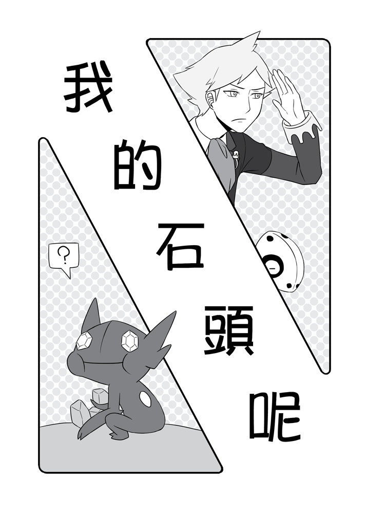 【PM】大吾中心小料《我的石頭呢》