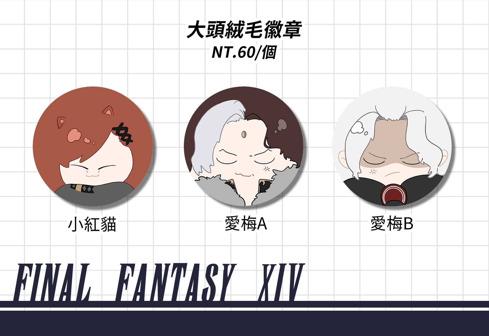 【FF14】大頭絨毛徽章