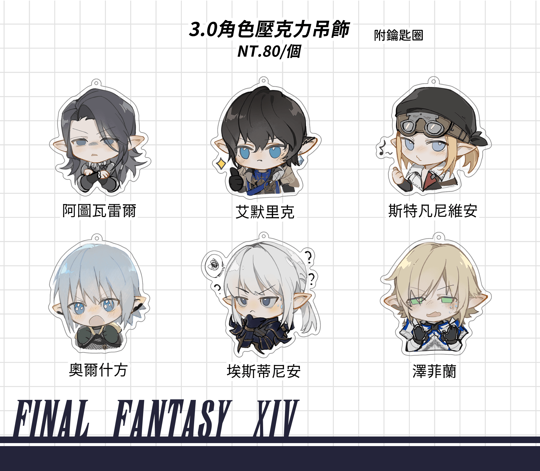 【FF14】3.0角色壓克力吊飾