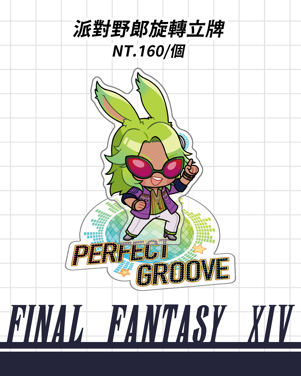 【FF14】派對野郎旋轉立牌