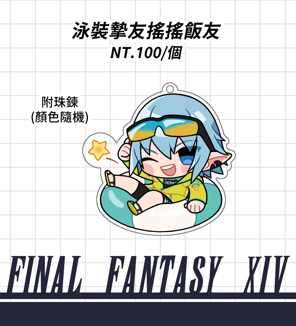 【FF14】泳裝摯友搖搖飯友