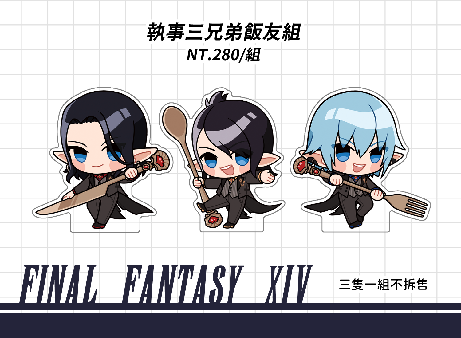 【FF14】執事三兄弟飯友組