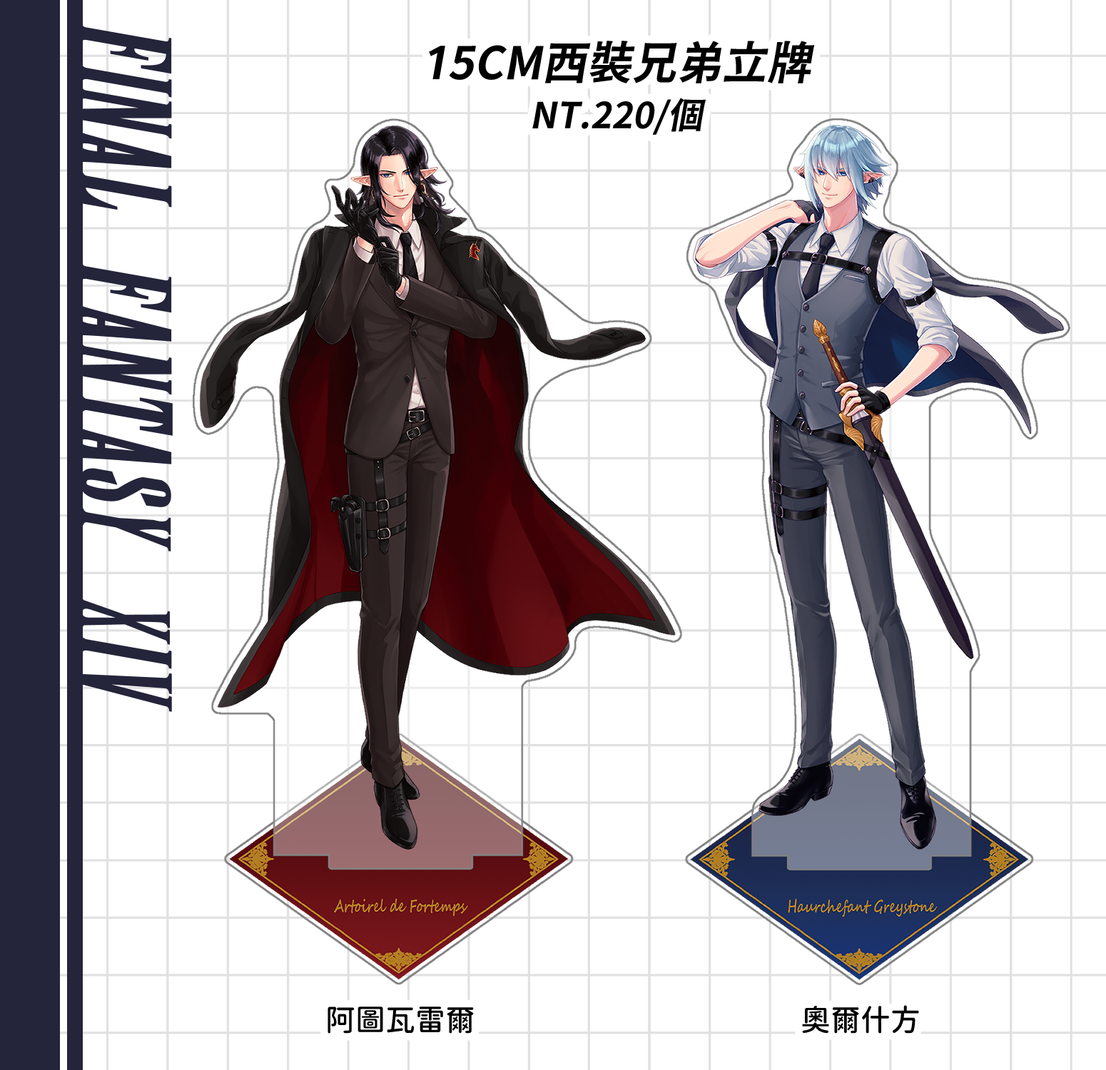【FF14】西裝兄弟立牌