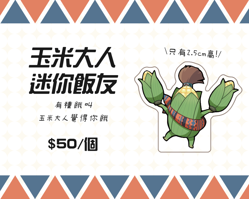 【FF14】玉米大人迷你飯友