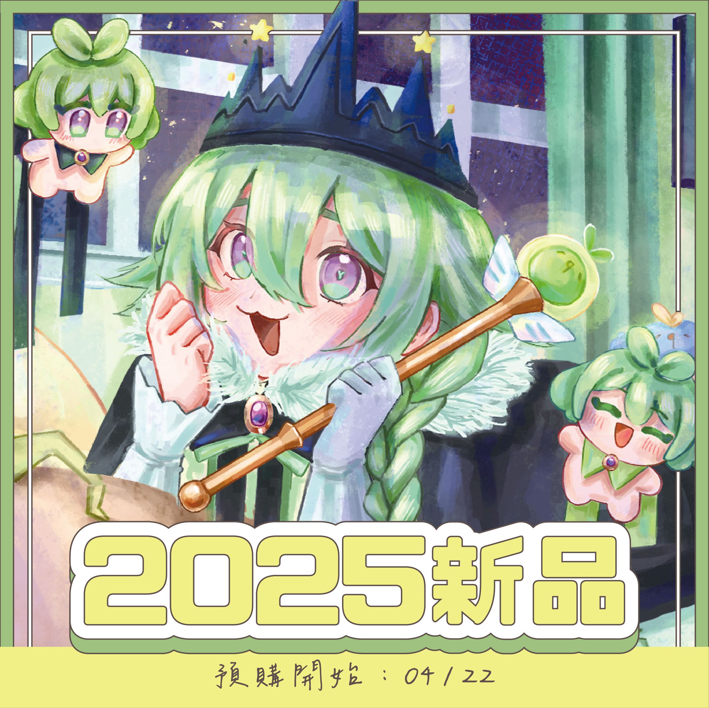 2025新品❖預購❖