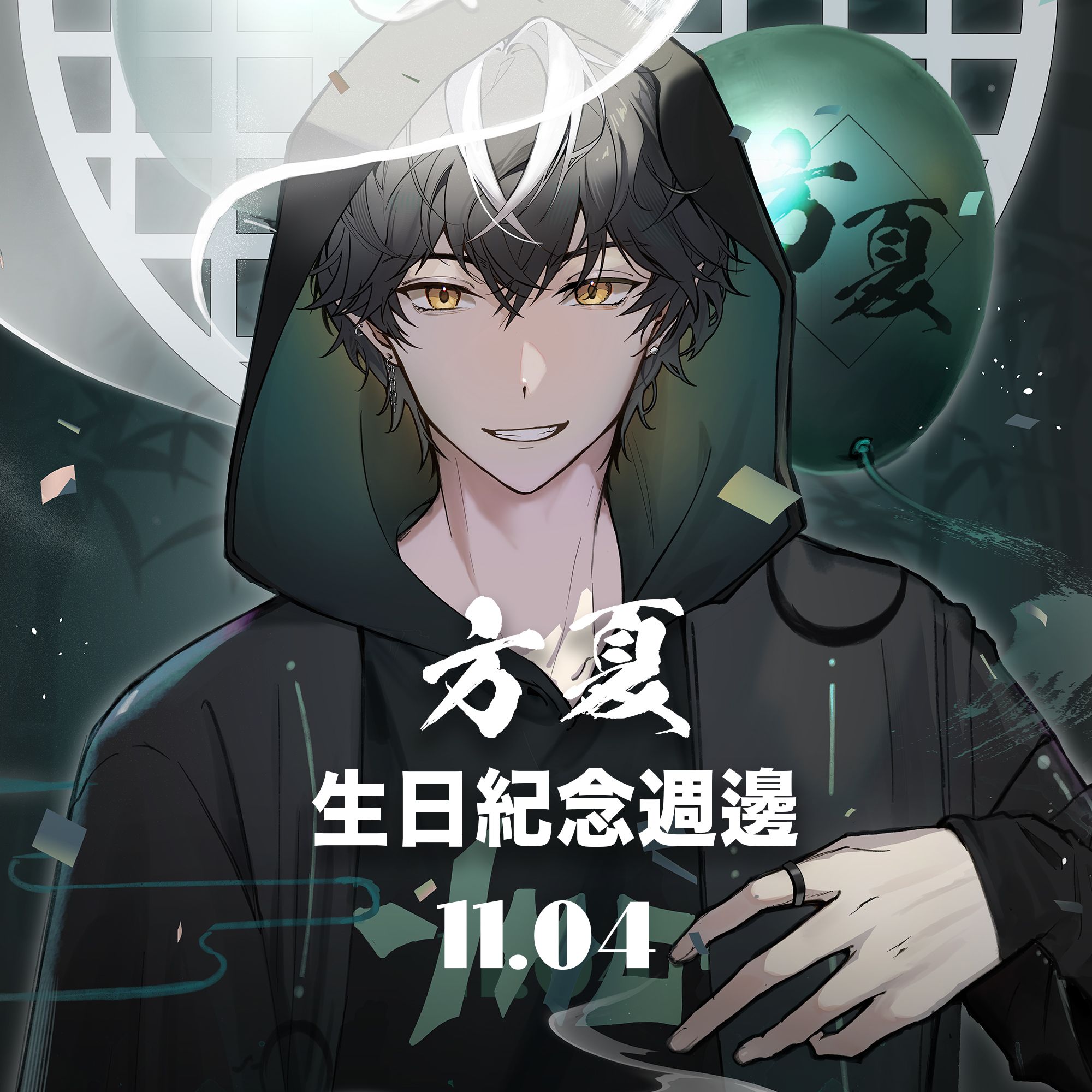 方夏  生日紀念週邊 2023