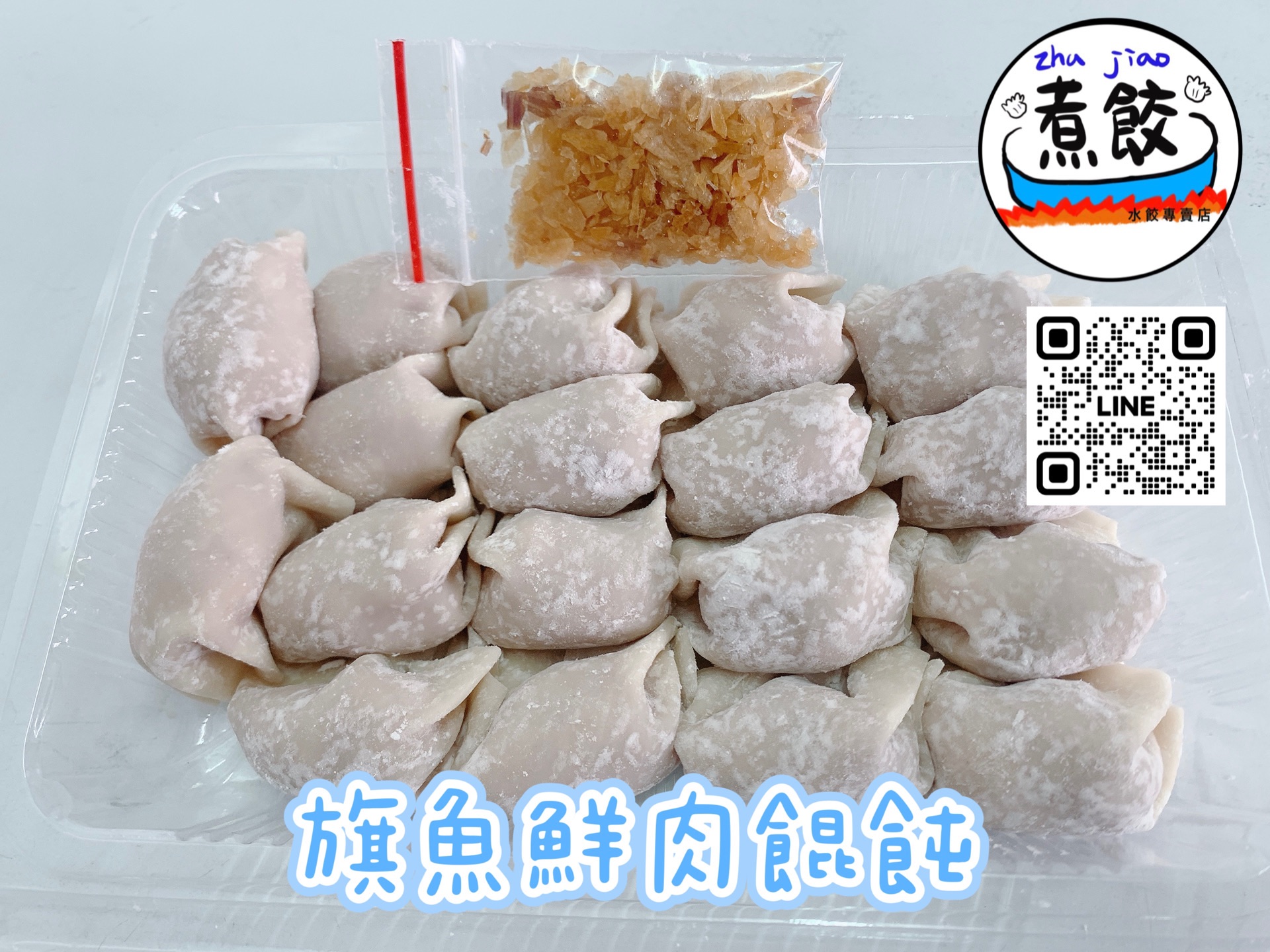 旗魚鮮肉餛飩