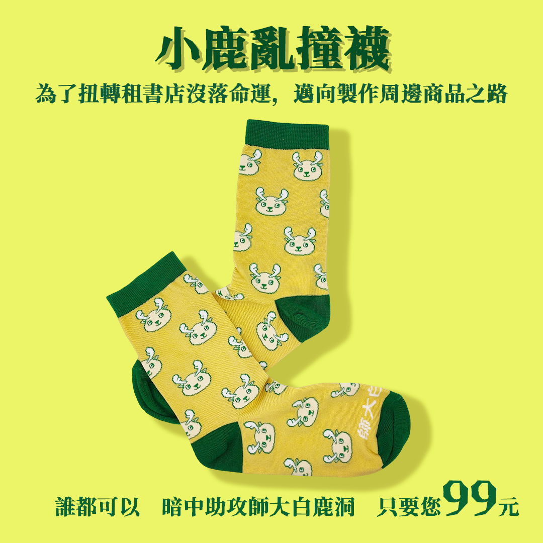 小鹿亂撞襪  大人氣賣完了絕版 目前正在製剛第二版