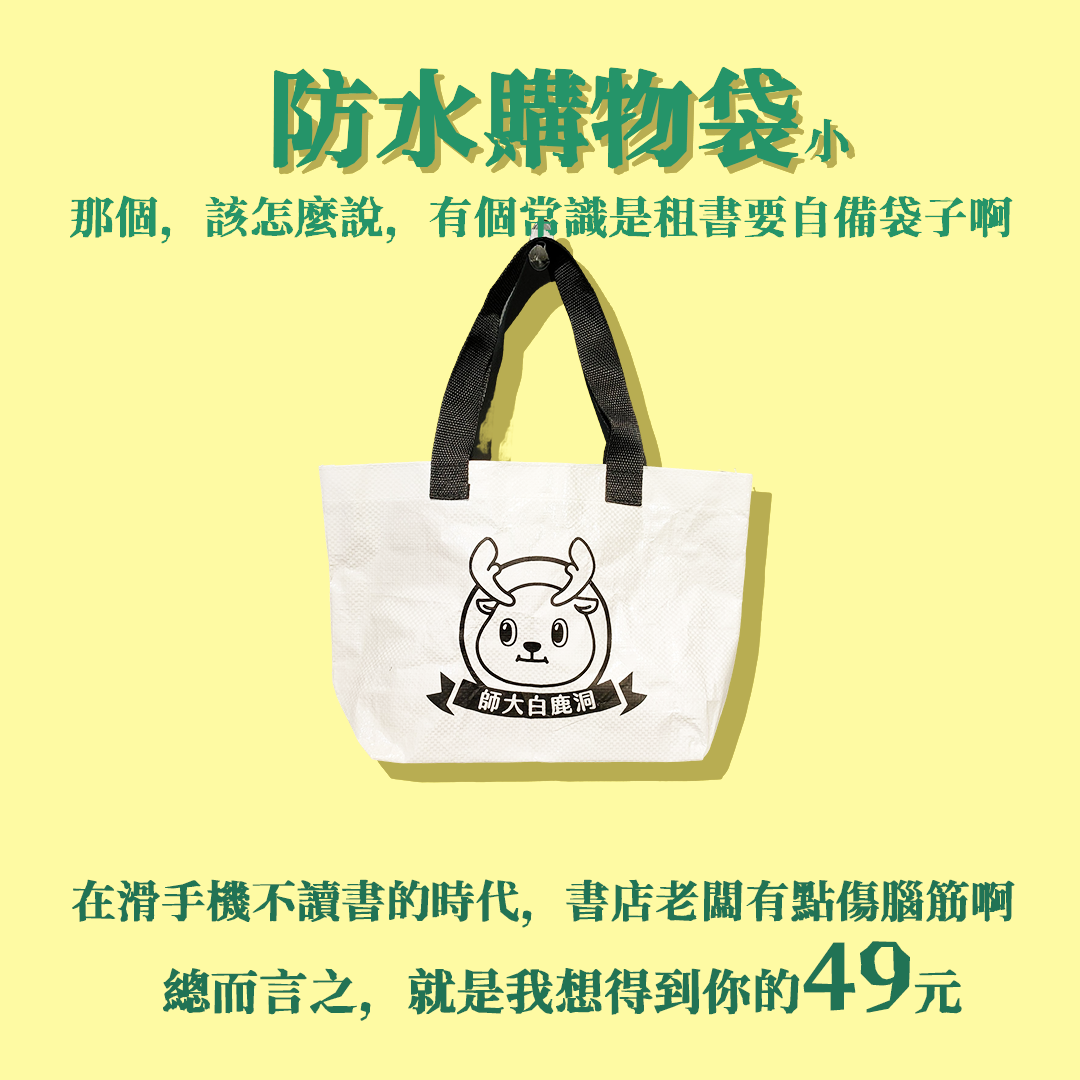 防水購物袋 小的