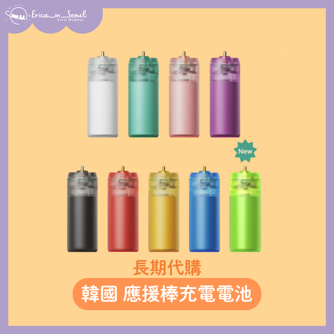 韓國 應援棒充電電池