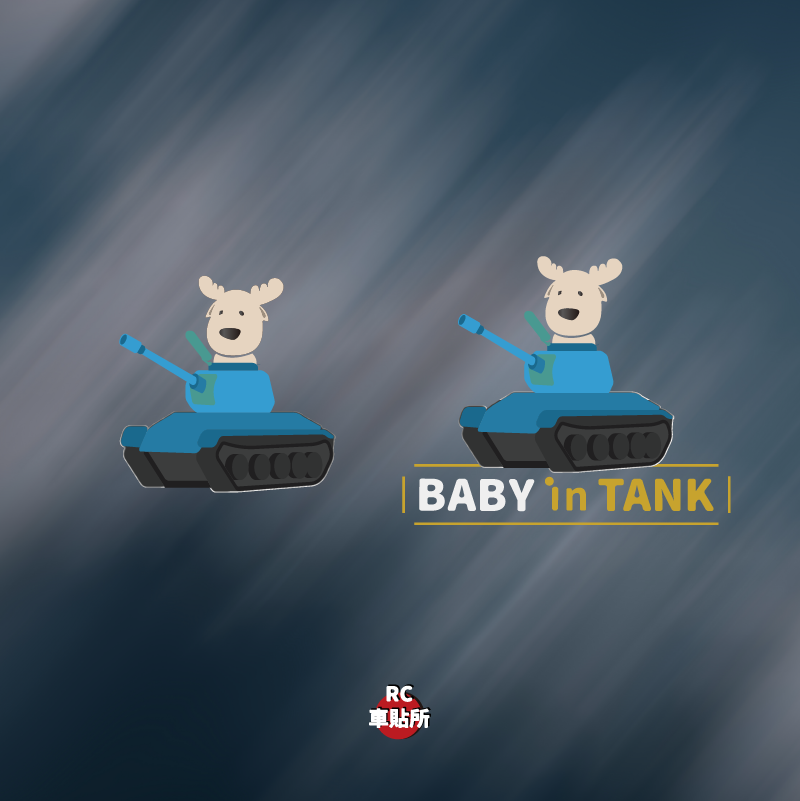 坦克MILU-BABY IN TANK-【VOLVO】