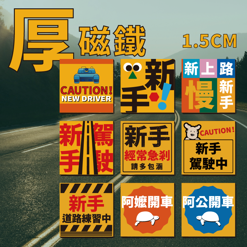 新手駕駛磁鐵＆慢車磁鐵 - 1.5cm厚/吸力更好