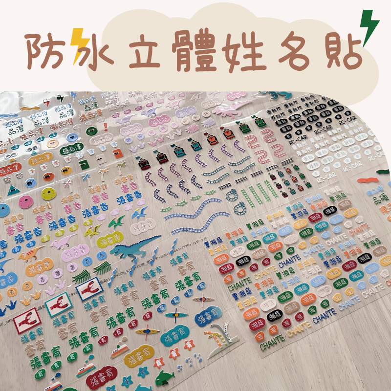 防水立體姓名貼（兩組即可製作/需約7-10個工作天）