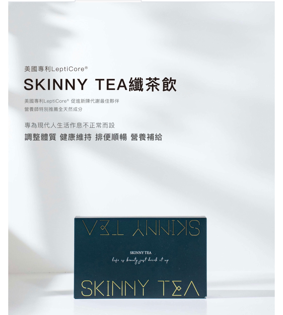 SKINNY TEA 纖茶飲  不愛喝水又想So😍