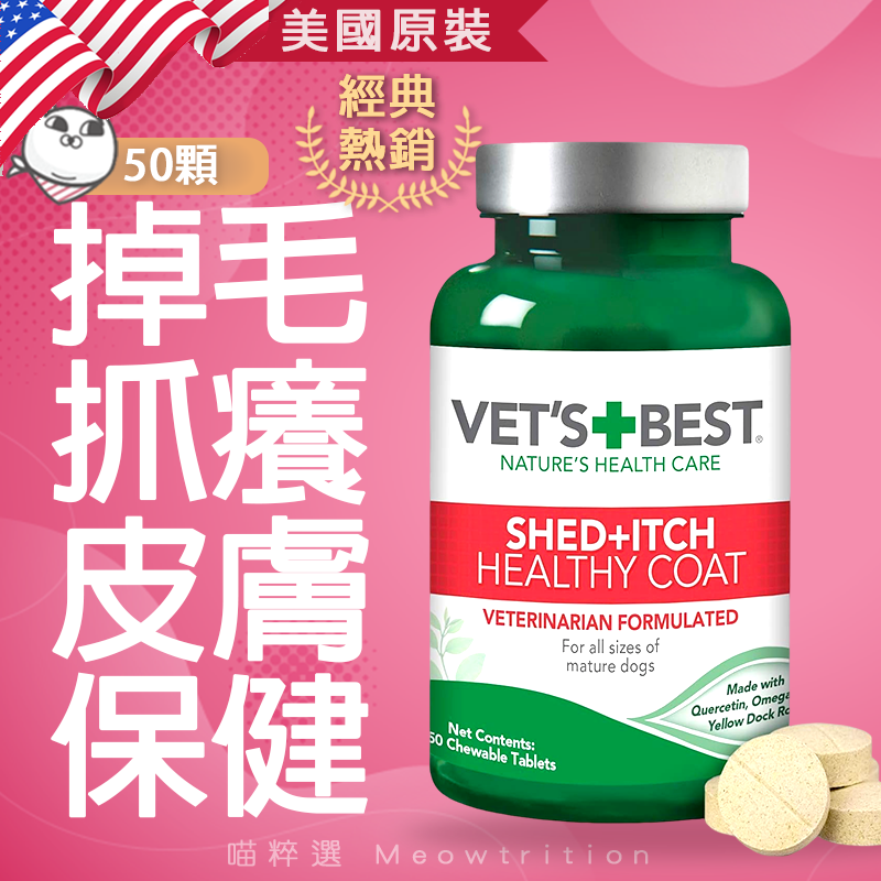 Vet’s Best  掉毛 抓癢 皮膚 保健 狗🐱喵粹選 狗狗過敏 狗掉毛 狗 皮膚癢 狗皮膚病 狗皮膚敏