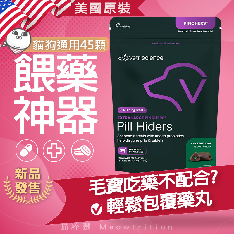 貓狗通用 Vetriscience Pinchers 藏藥零食 餵藥神器 益生菌 餵藥 吃藥 包藥 服藥
