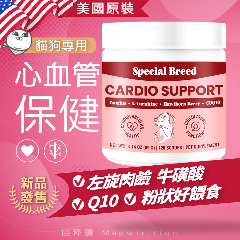 美國 牛磺酸 輔酶 Q10 心臟 心血管保健 五種菇菇 免疫保健🐱SPECIAL BREED