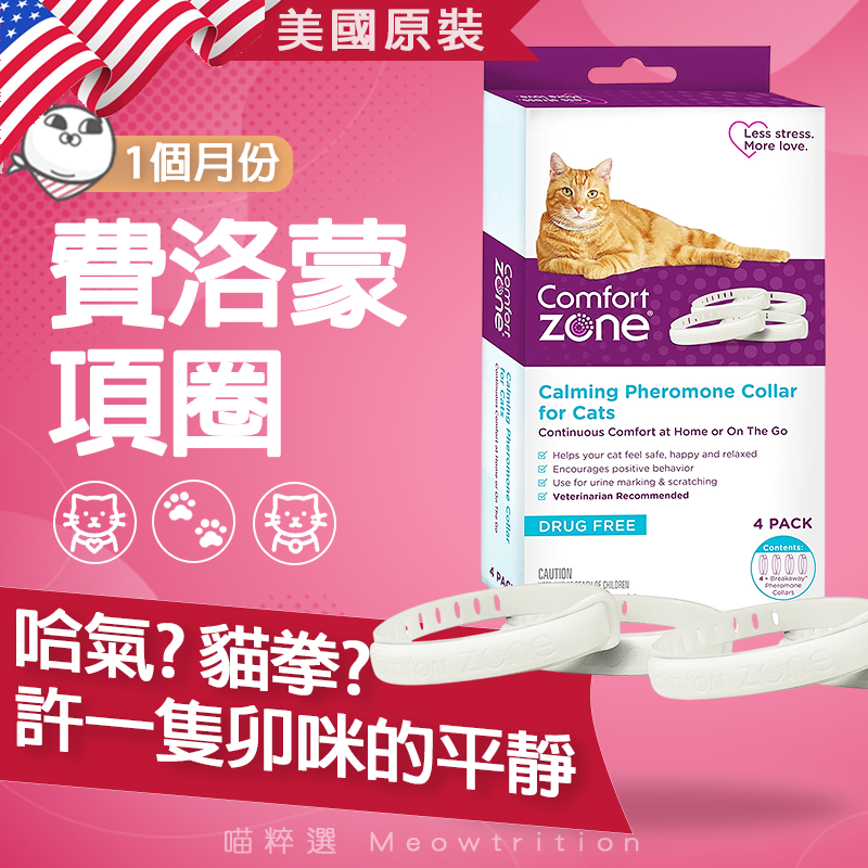 收編神器 Comfort zone Trioak 費洛蒙項圈 🐱喵粹選 冷靜