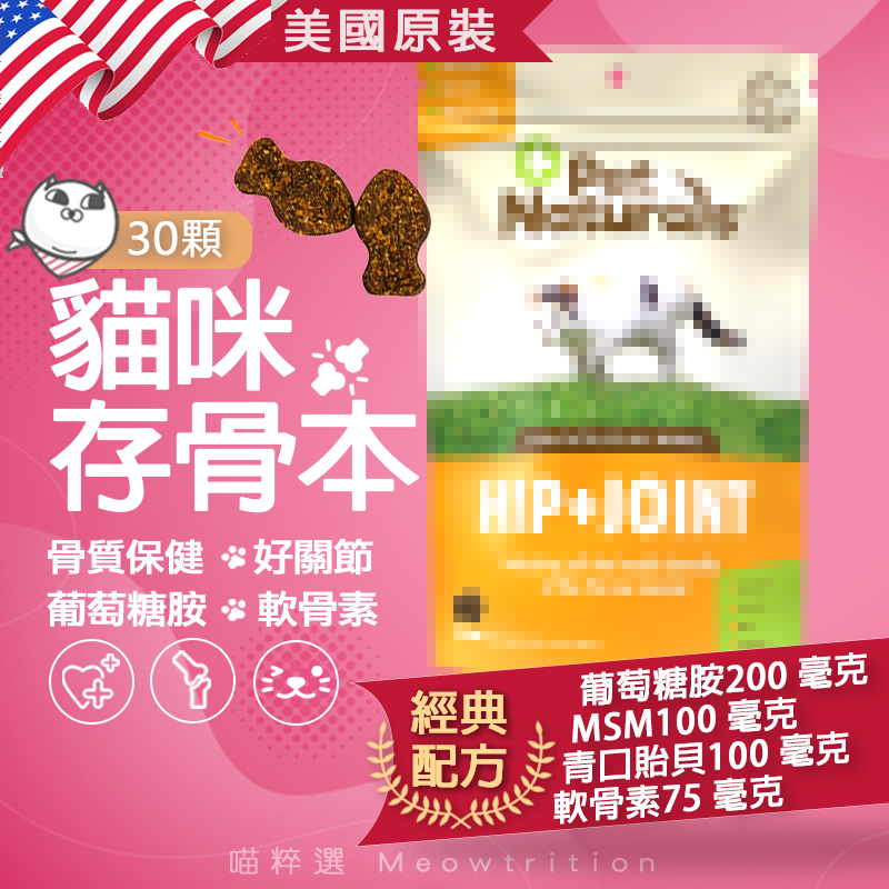 軟骨素 骨質保健 關節保養 貽貝 🐱喵粹選 保護關節 乳香 加強