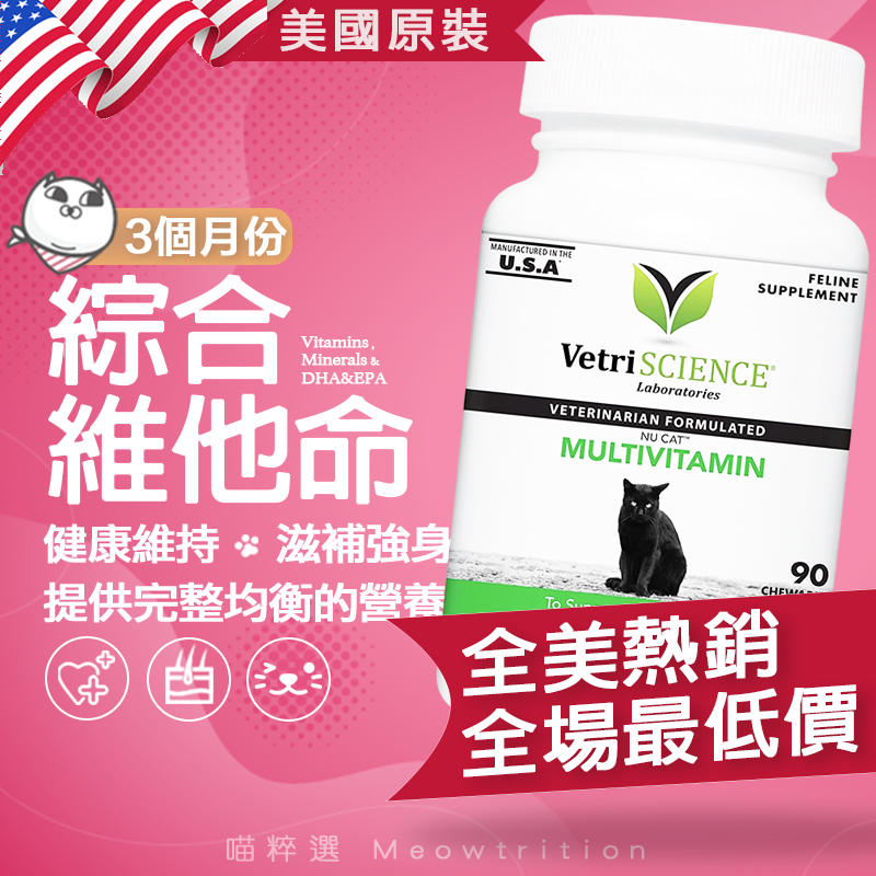 貓咪全齡 高齡 基礎保健 離胺酸 綜合維他命 Vetriscience NOWPET Tomlyn