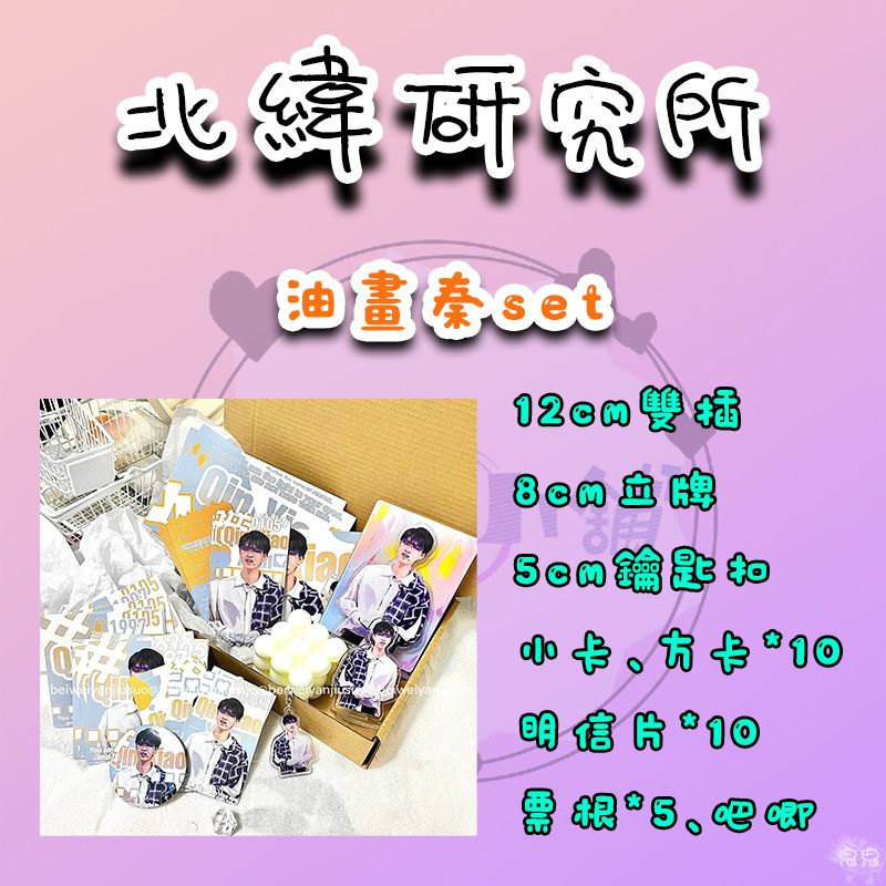（現貨）北緯專區