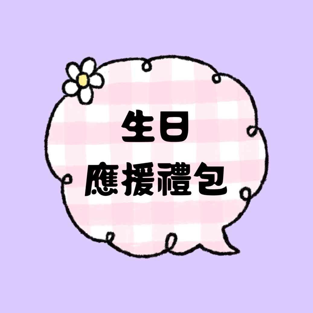 數量有限-生日禮包＆隨心配 請先看說明