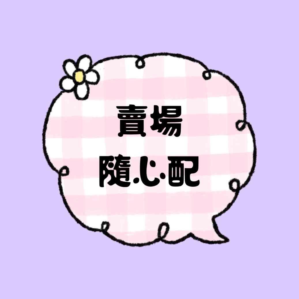 隨心配（賣場隨心配價值超過300元）