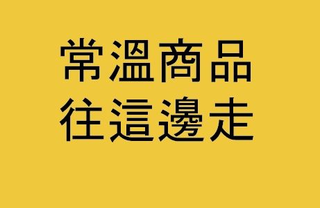 常溫商品參考賣場（點擊圖片看詳情）