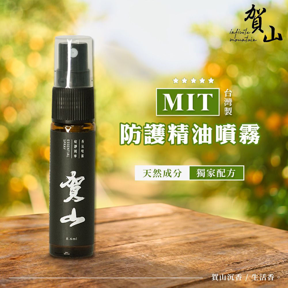 【台灣製造】賀山~防護抗菌精油噴霧 8.6ml 防護液 抗菌 除臭 尤加利 茶樹 精油 防蚊 抗菌噴霧 精油噴霧