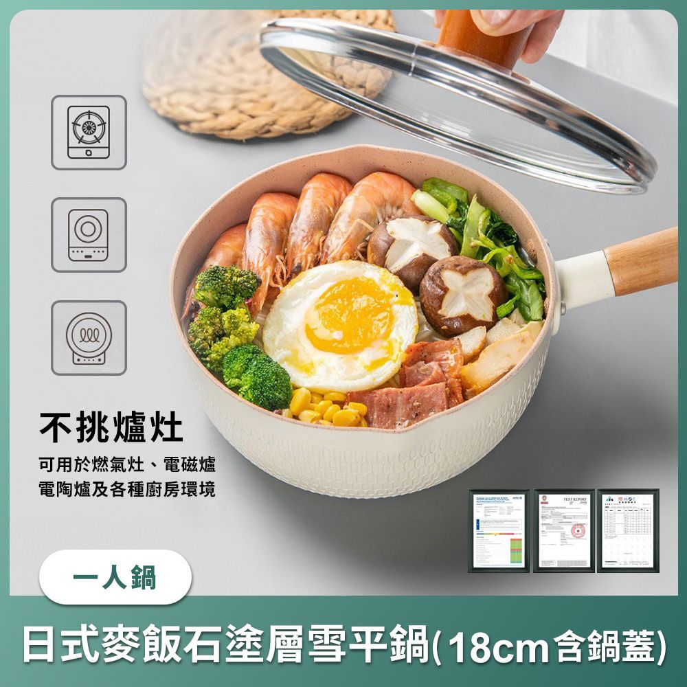 日式麥飯石塗層雪平鍋 （含蓋子） 泡麵鍋.電磁爐.電陶爐.不挑爐灶.可用於燃氣灶