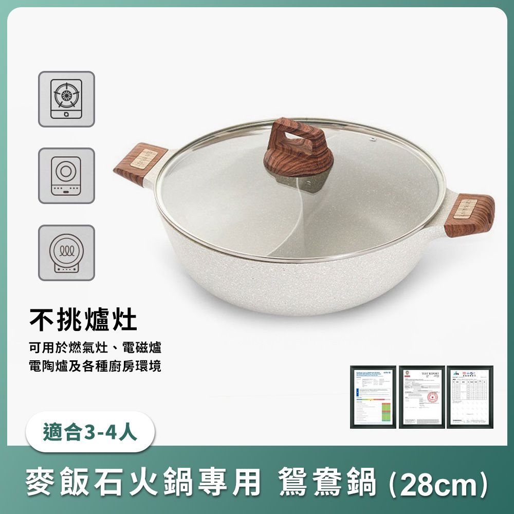 麥飯石鴛鴦鍋（不挑爐灶） 電磁爐火鍋專用.採用麥飯石不沾塗層.食材不易黏鍋底