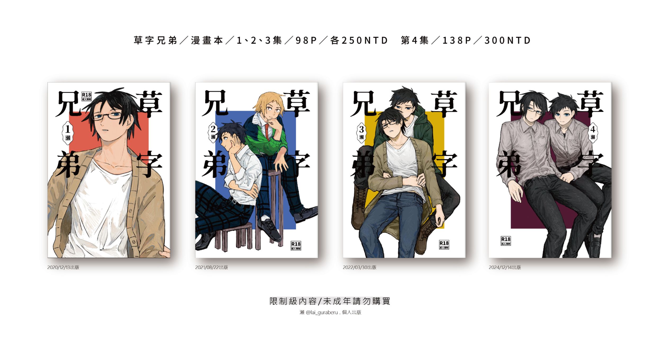 草字兄弟，BL原創漫畫，成人內容注意