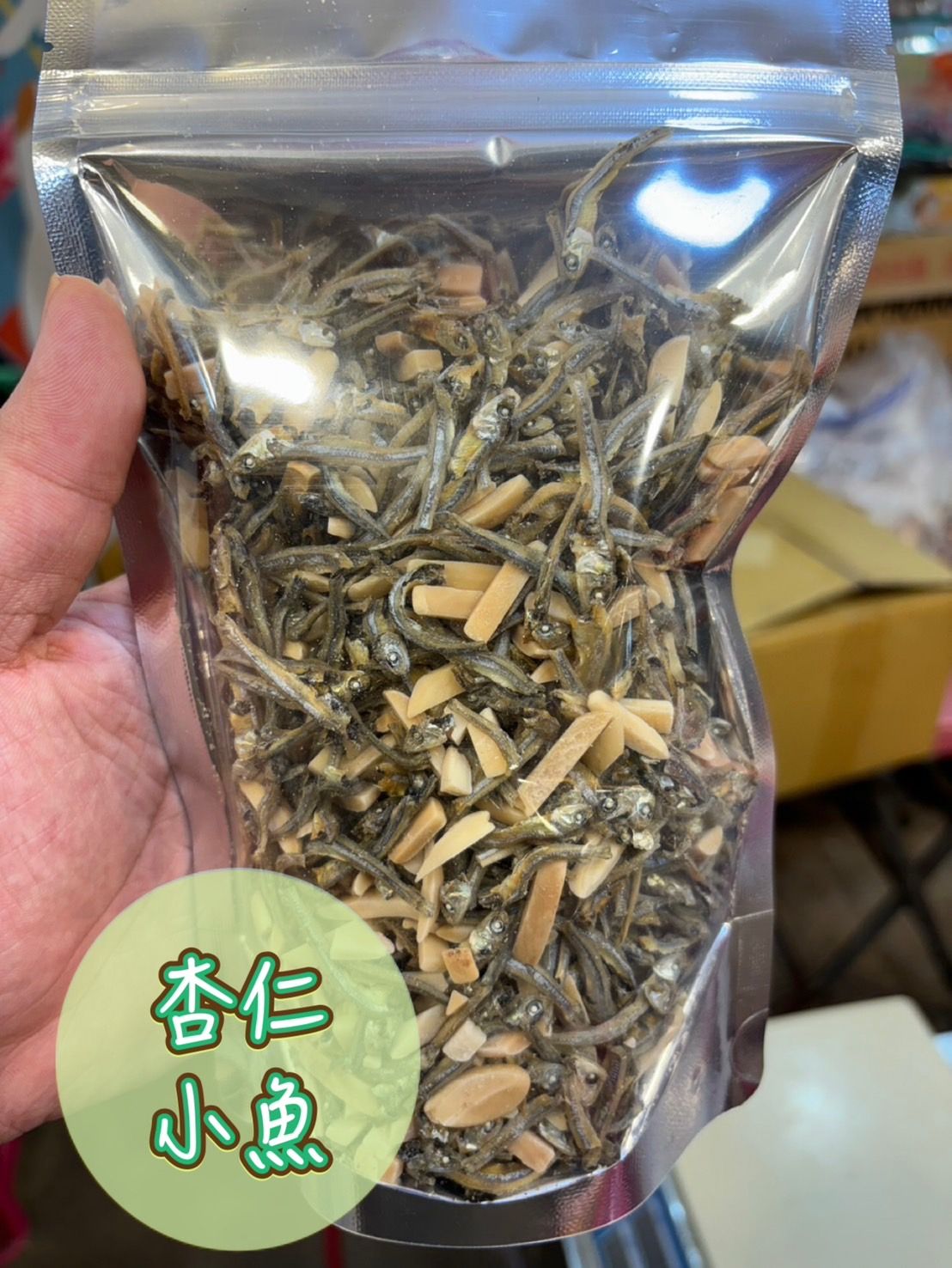 杏仁小魚