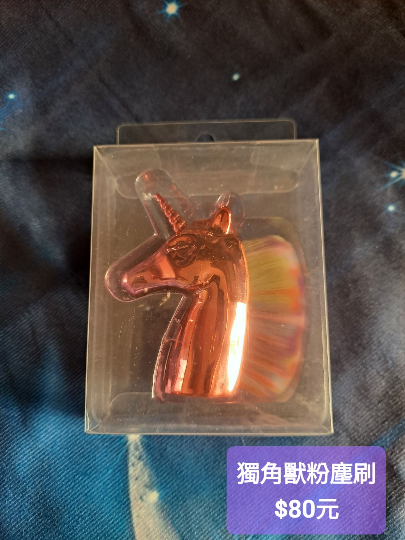 獨角獸粉塵刷