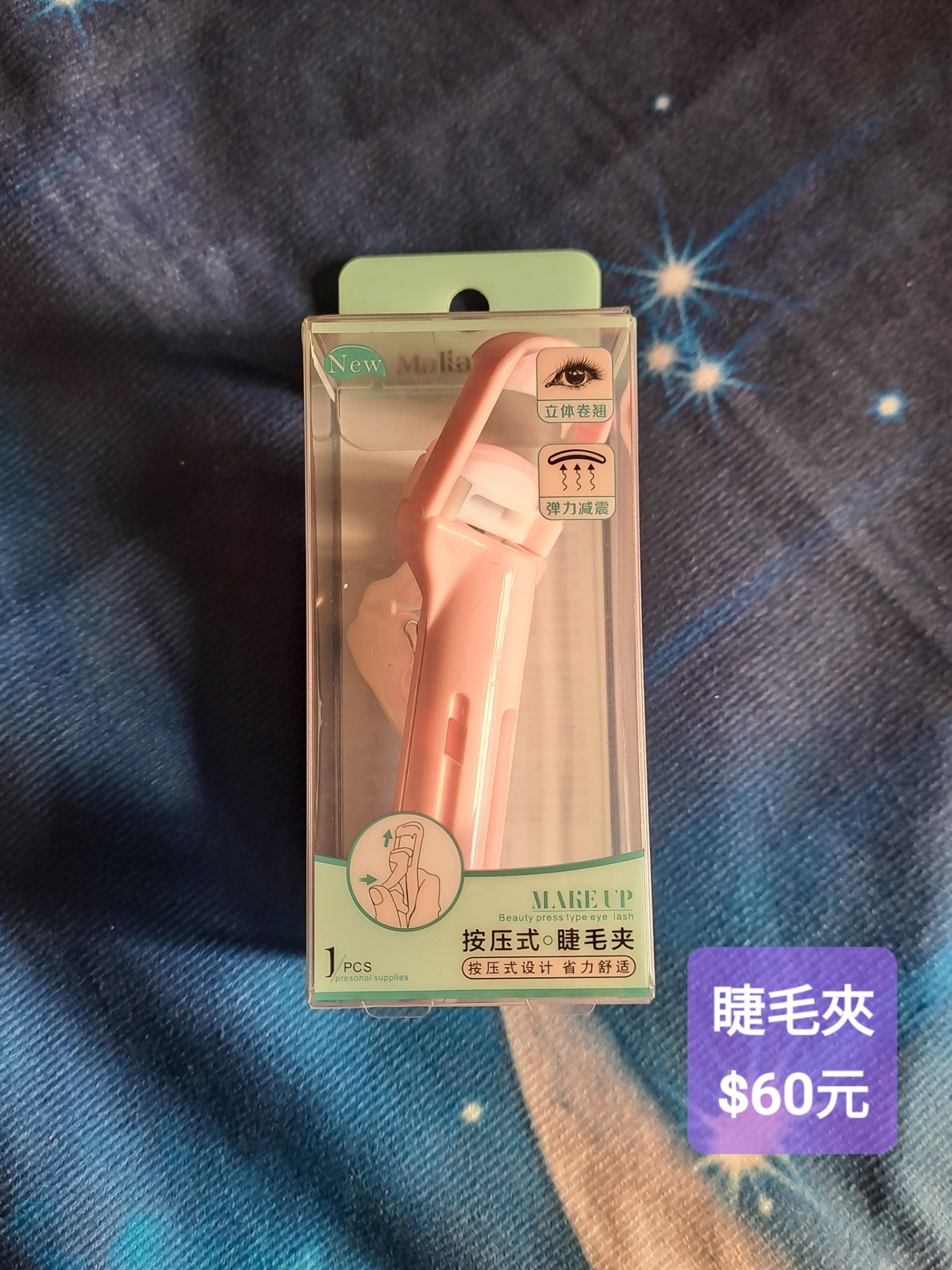 睫毛夾
