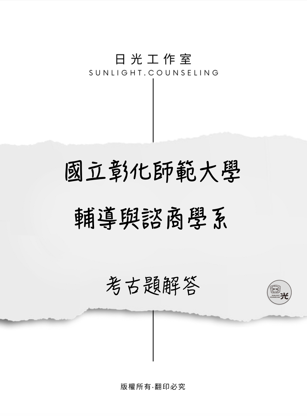 諮商輔導研究所考古題解答