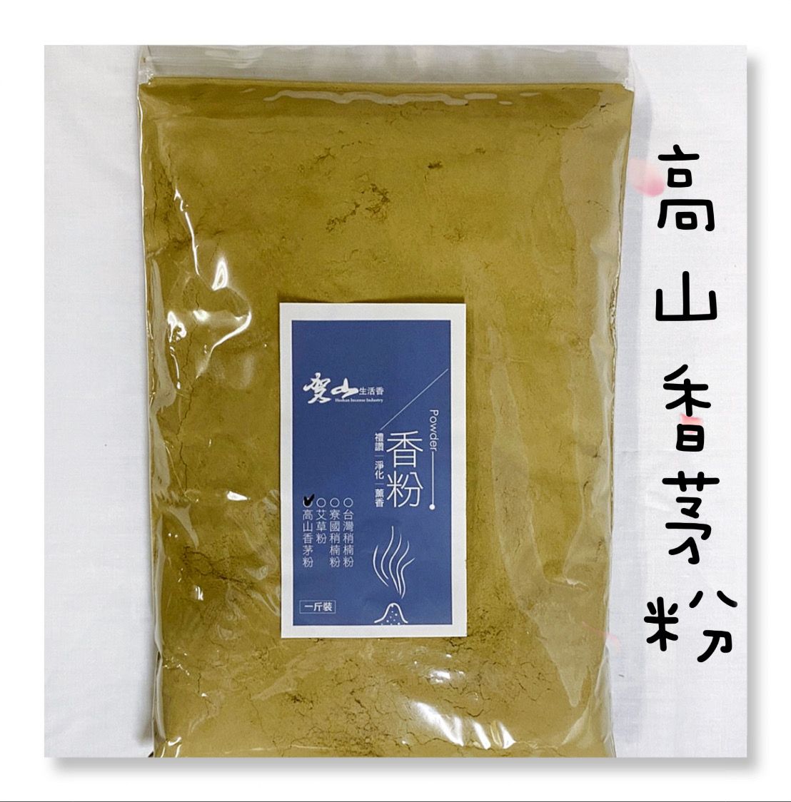 {賀山}高山香茅粉 淨香粉 檸檬清新淡雅味