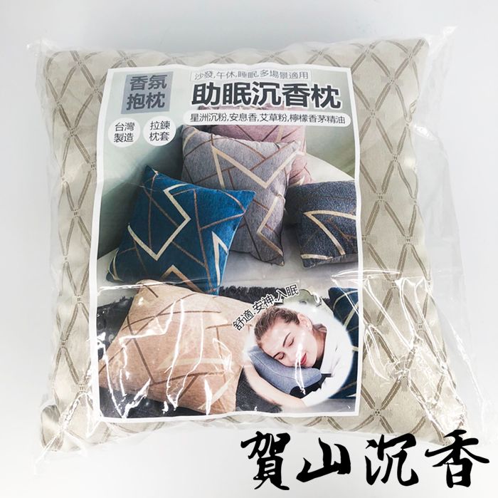 賀山~ 沉香草本檀香助眠枕 抱枕 枕頭 枕心 抱枕心 靠枕 客廳小物 枕套 枕頭套 沙發枕頭 靠墊 靠枕 靠墊 沙發抱枕