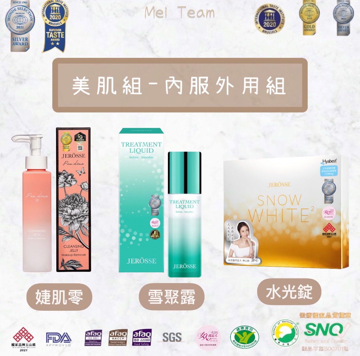 美肌美顏組｜水光錠、原液玻尿酸、雪聚露、婕肌零