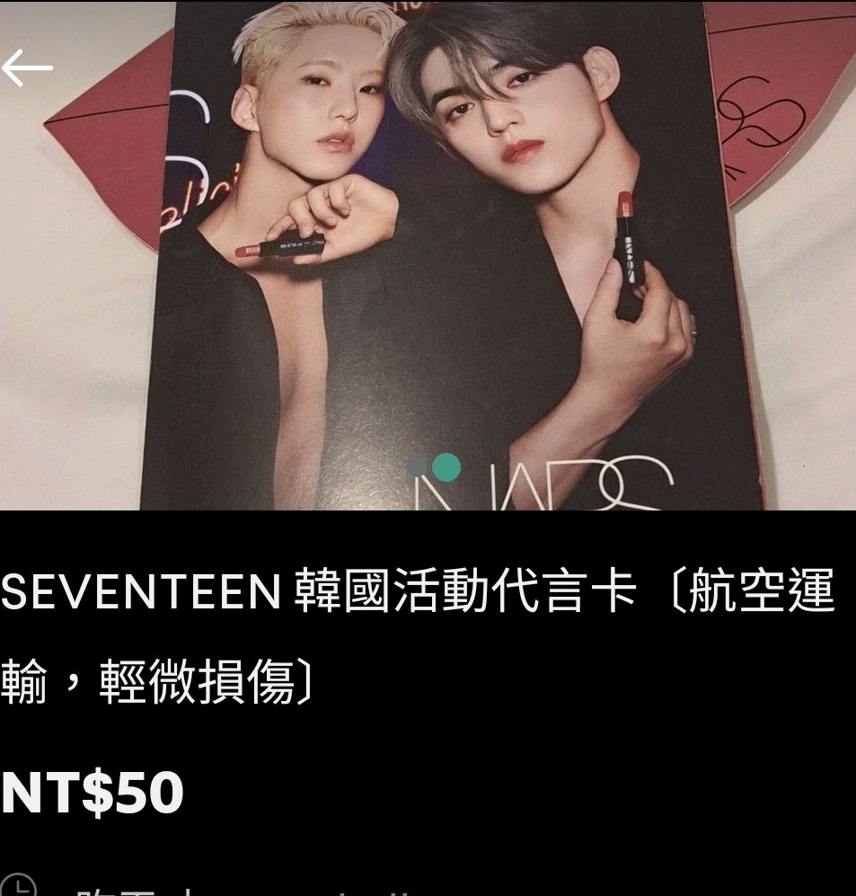 nachi0913 旋轉拍賣🍑專屬賣場 NARS SEVENTEEN 韓國活動代言DM