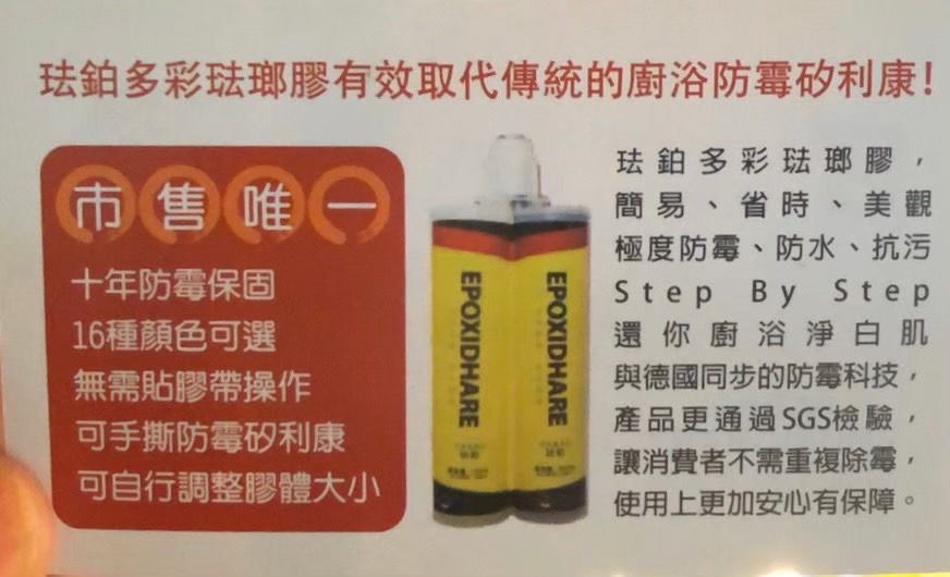 單隻膠料賣場只有一隻膠料 ~琺瑯膠-珐鉑多彩琺瑯膠 琺瑯膠、10年保固防霉矽利康、除霉、防黴