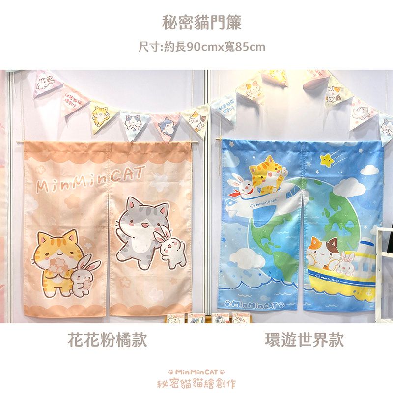 秘密貓 門簾 對開式/中分式 無附桿 （共2款）  手作系列商品