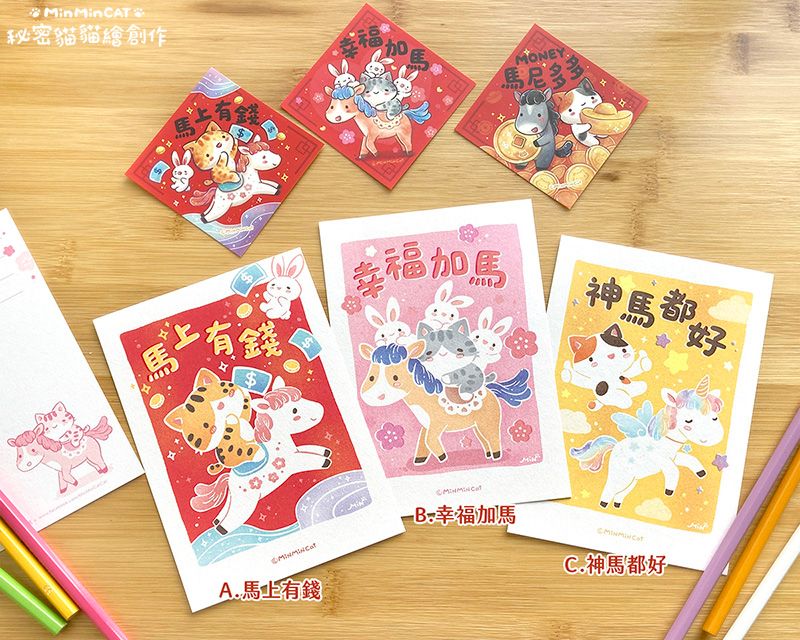 秘密貓-新年系列明信片 2026+2025+2024+2023（新春明信片）