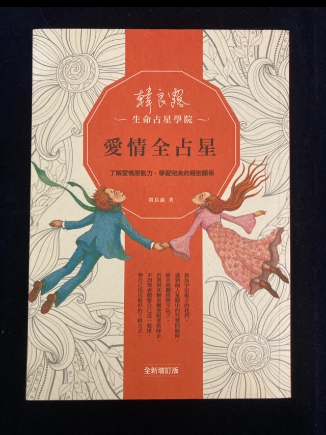 ［二手正版］52愛情全占星9成新